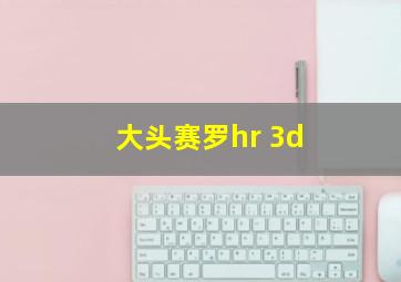 大头赛罗hr 3d